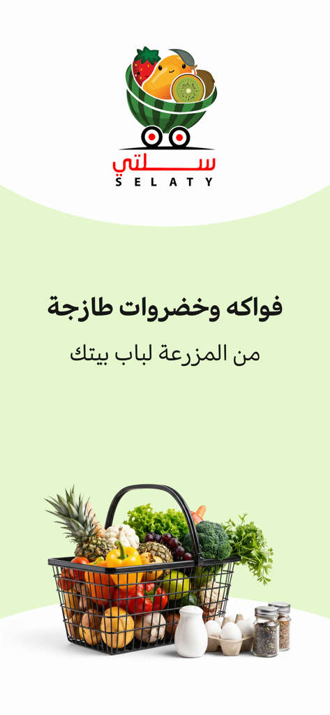 سلتي - Selaty - Selaty App-Bildschirm, der einen Korb mit frischem Obst und Gemüse mit dem Markenzeichen zeigt