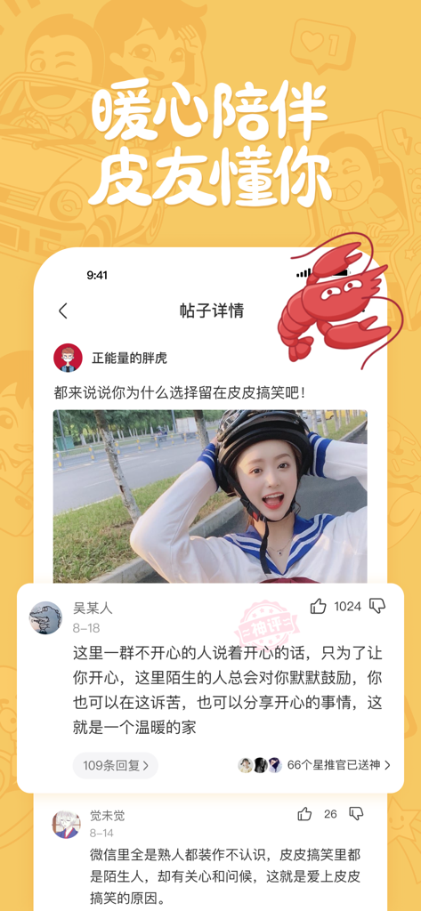 皮皮搞笑 - Captura de tela do aplicativo Pipi Gaoxiao apresentando uma postagem com comentários sobre sua cultura comunitária acolhedora.