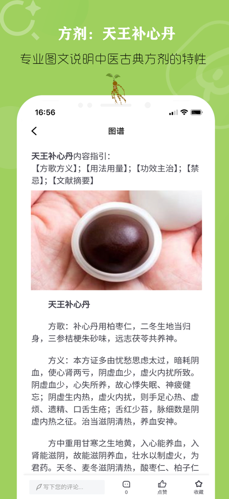 中药方剂速查 -【专业版】中医药查询宝典 - Guía ilustrada profesional para la fórmula de MTC Tian Wang Bu Xin Dan que incluye descripción e imagen de la píldora.