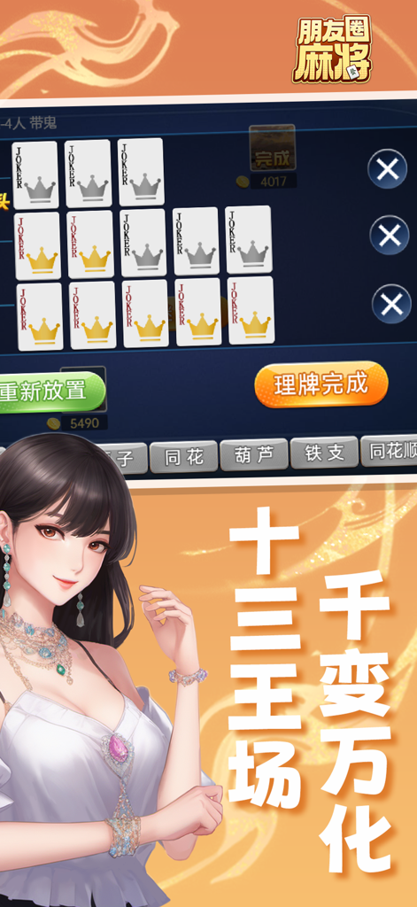 朋友圈麻将 - Thirteen King card game mode interface in Friends Circle Mahjong app