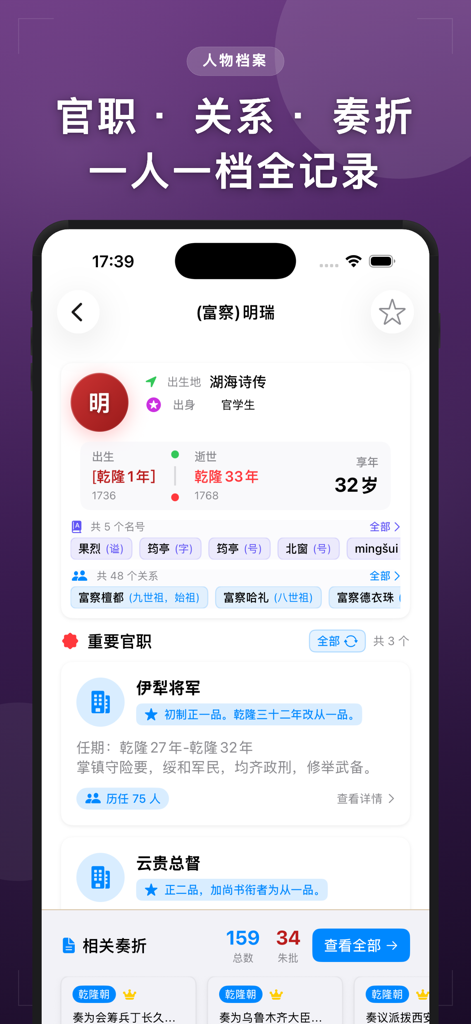 清史数据库-清代历史人物奏折官职档案 - A profile page for a historical figure named Mingrui in the Qing History Database app, showing official career titles, dates, and related archives.