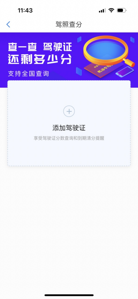 Interface de consultation du solde de points du permis de conduire dans l'application CheXingYi