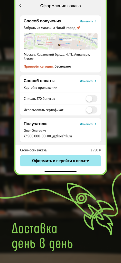 Читай-город: книжный магазин - Pantalla de pago en la aplicación móvil Chitai-Gorod que muestra opciones de entrega y detalles de pago.