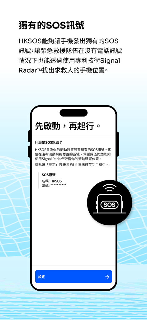 HKSOS - HKSOS app screen showing the unique SOS signal and Signal Radar technology for emergency rescue in areas without cellular coverage