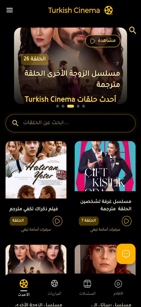 Homepage of the Turkish Cinema app featuring posters for various Turkish drama series and movies with an Arabic interface.