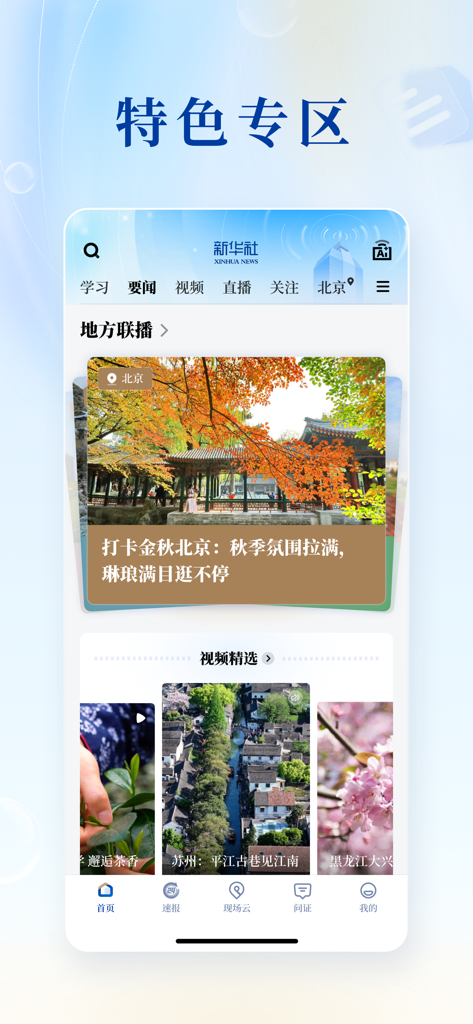 新华社 - Xinhua News Agency app interface showing regional news and video highlights