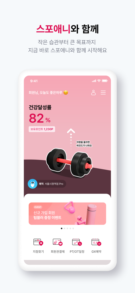 스포애니 - SpoAnyフィットネスアプリのダッシュボード、進捗円グラフが82%で、ジムサービスアイコンを表示