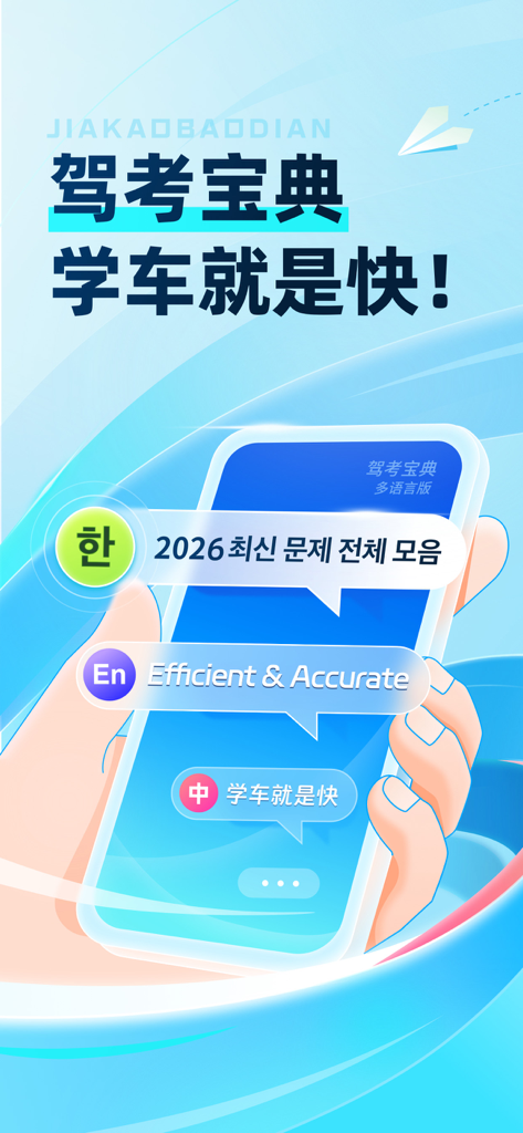 驾考宝典多语言版 - Interface do aplicativo Jiakaobaodian para preparação de carteira de motorista chinesa mostrando suporte multilíngue em inglês, coreano e chinês