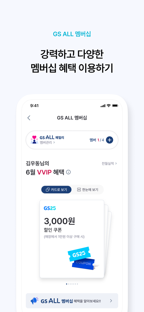 GS25 할인 쿠폰 및 VVIP 등급이 포함된 GS ALL 멤버십 인터페이스를 보여주는 모바일 앱 화면