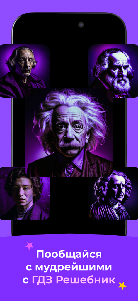 Mobile screen of the GDZ Reshebnik app featuring portraits of famous scientists and Russian text about chatting with wise thinkers