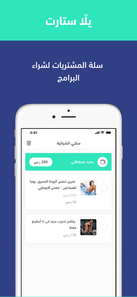 يلا ستارت - Yalla Start app shopping cart screen displaying fitness programs in Arabic