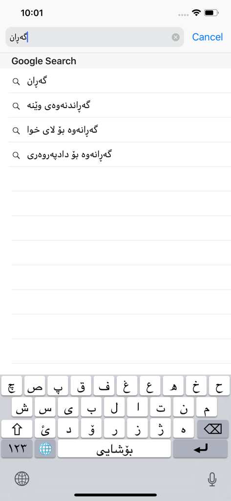 Kurdish Keyboard - Kurdish keyboard interface for iPhone showing search suggestions in Kurdish script