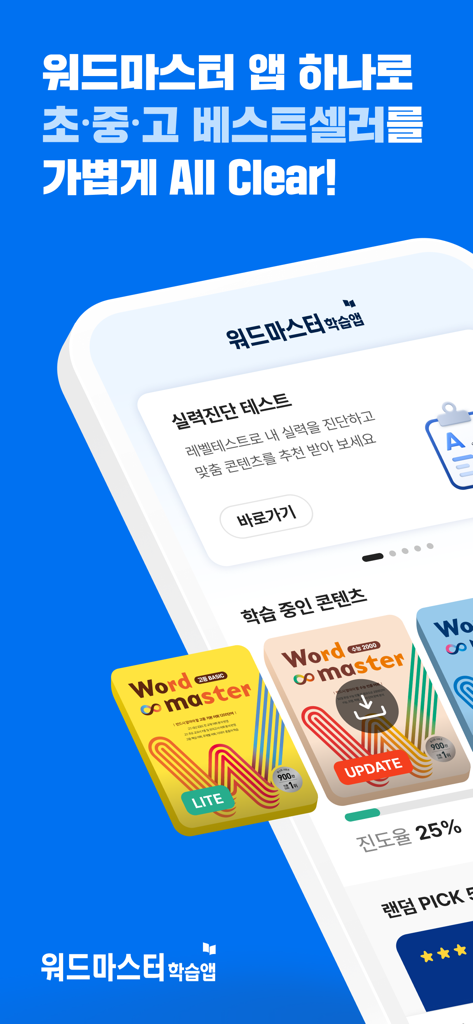 다양한 교육 수준에 대한 단어 마스터 앱 인터페이스, 레벨 테스트 기능 및 어휘 학습 진행 상황 표시