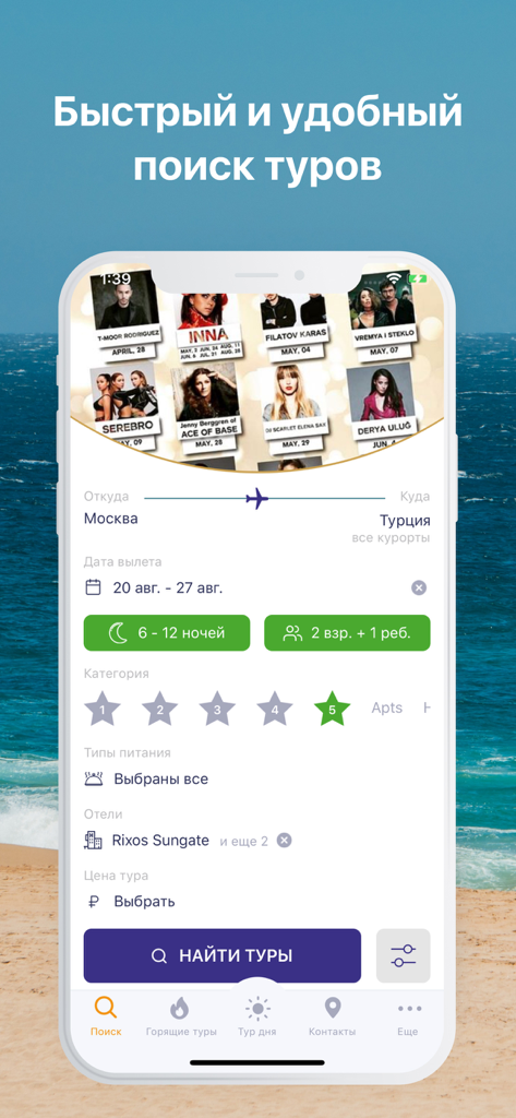 Пегас туристик - горящие туры - Mobile app screen for searching last-minute travel tours with filters for location, dates, and hotel categories.