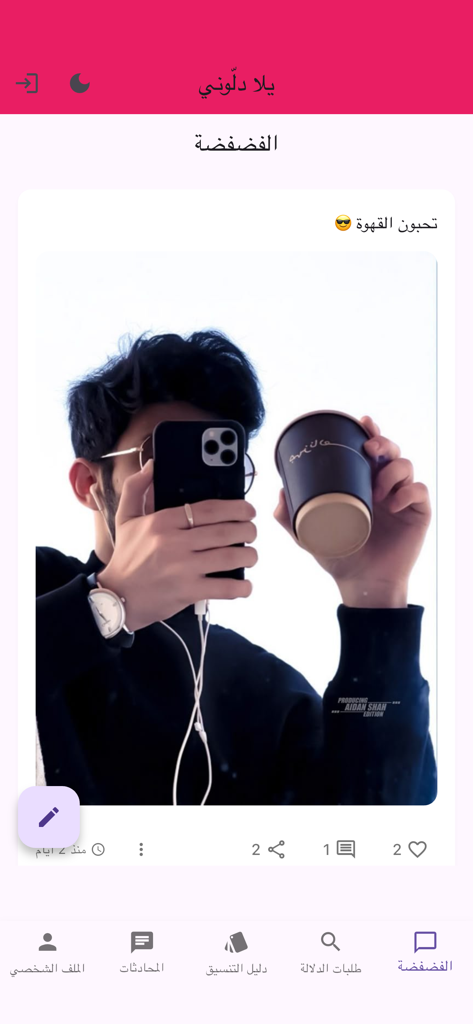 يلا دلوني - Interfaz de la aplicación Yalla Dallouni mostrando una publicación de usuario en la sección de desahogo Fatfah con una selfie y café