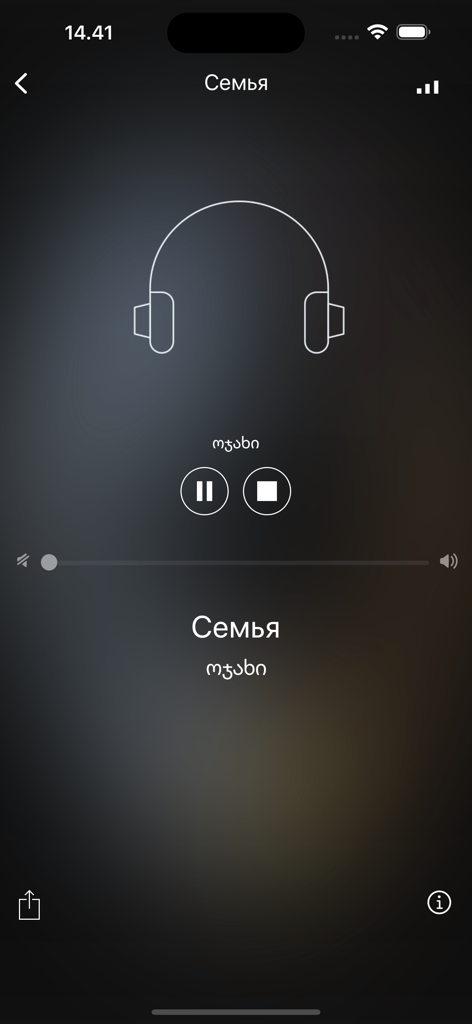 Interfaccia del lettore audio dell'app Impara il georgiano facilmente che mostra la traduzione della parola Famiglia dal russo alla scrittura georgiana