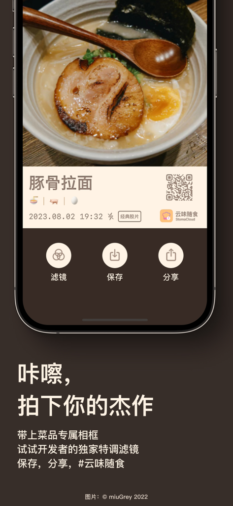 云味随食 StomaCloud - 每餐发现不一样的惊喜 - StomaCloud mobile app interface showing a food camera feature with a custom frame for Tonkotsu Ramen including filter save and share buttons