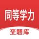 同等学力圣题库