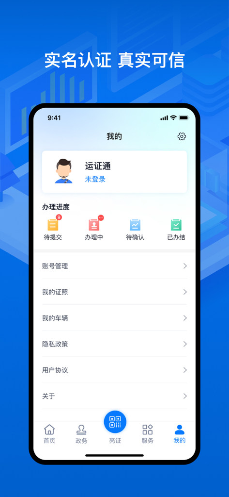 User profile interface of the YunZhengTong app for managing road transport electronic certificates