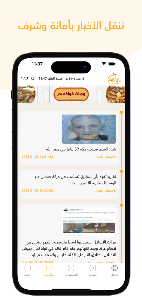 Interfaz de la aplicación de noticias Yaffa 48 que muestra un feed de noticias árabe local en un dispositivo móvil.