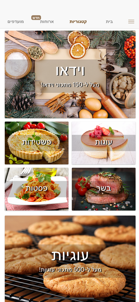 Foods - מתכונים - Screenshot of the Foods app showing recipe categories like video recipes quiches cakes pasta meat and cookies