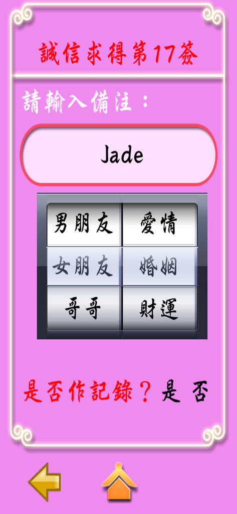 黃大仙-正版 - A mobile interface from the Wong Tai Sin app showing a fortune stick result with options to categorize and save the divination record.