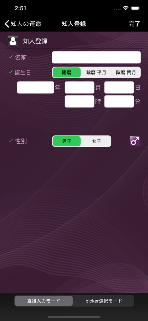 知人の運命 - 점술 분석을 위해 개인의 이름, 생년월일, 시간, 성별을 등록하는 일본어 모바일 앱 화면.
