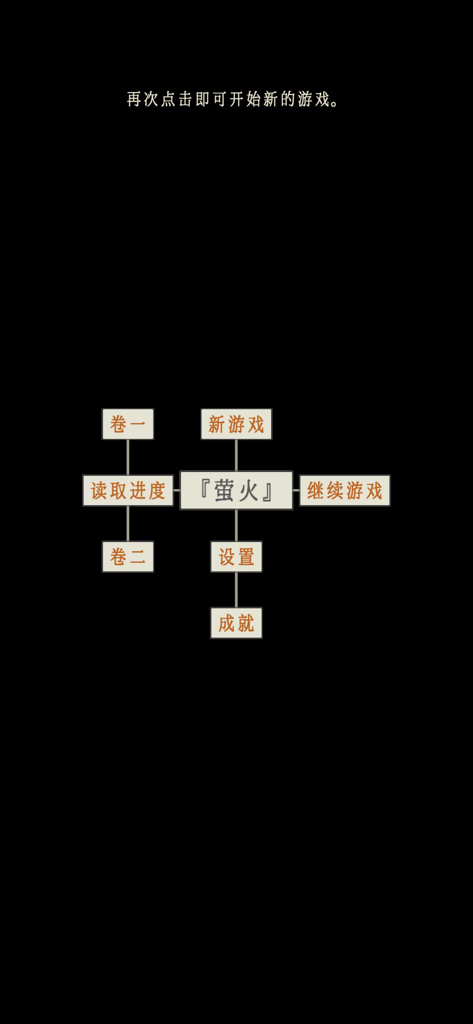 Main menu interface of the Firefly Jade Broken mystery game showing Chinese text options in a connected box layout.