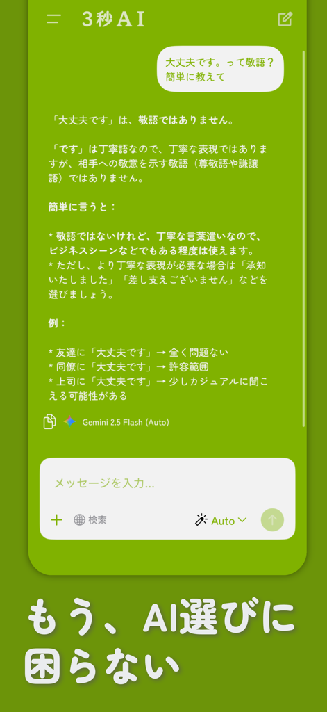 ３秒敬語 - ３秒AIチャット - Screenshot dell'interfaccia dell'app 3-Second Keigo che mostra una chat con Gemini AI che spiega gli onorifici giapponesi