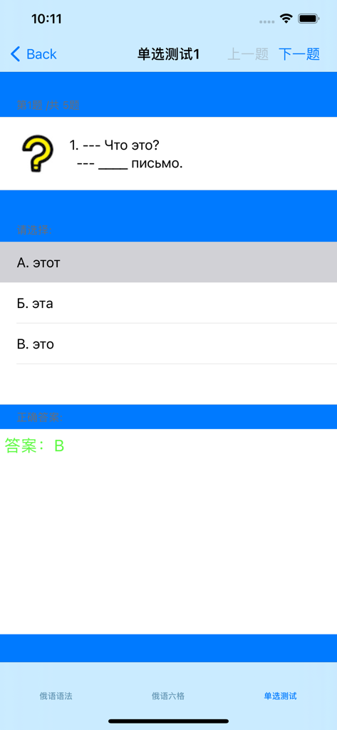 Interface of a Russian grammar multiple choice test in Chinese