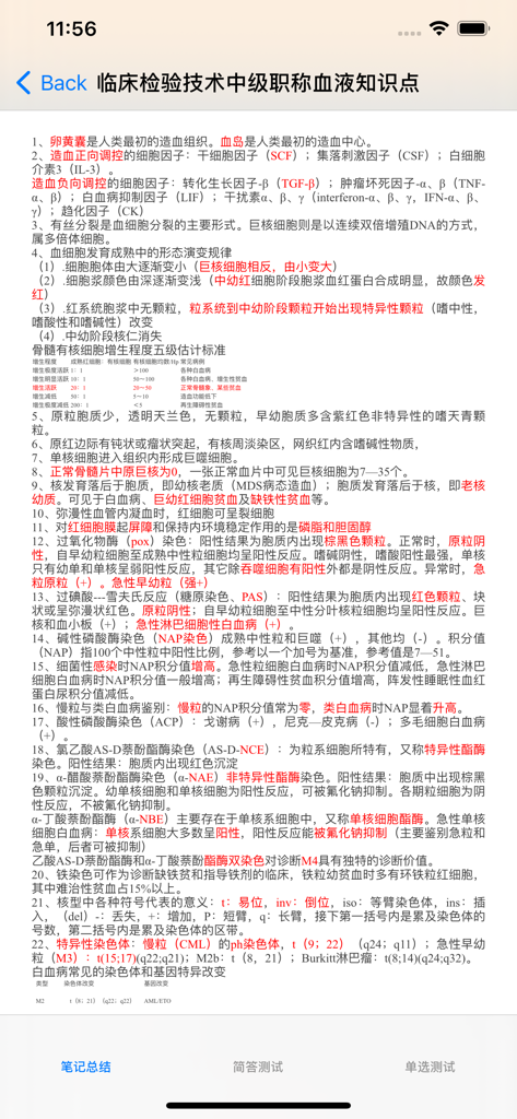 临床医学检验技术(中级)大全 - Study notes for the clinical medical laboratory technology intermediate exam displayed on a mobile device