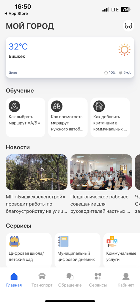 Мой город Бишкек - Main dashboard of the My City Bishkek mobile app featuring weather updates news and municipal services