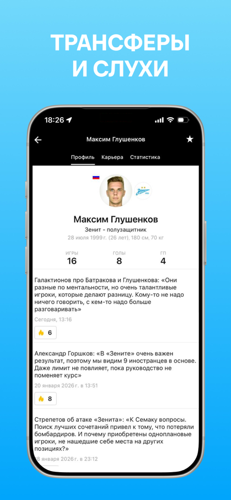 ФК Зенит - новости 2022 - La aplicación de noticias FC Zenit muestra el perfil de un jugador de fútbol con estadísticas y rumores de fichajes.