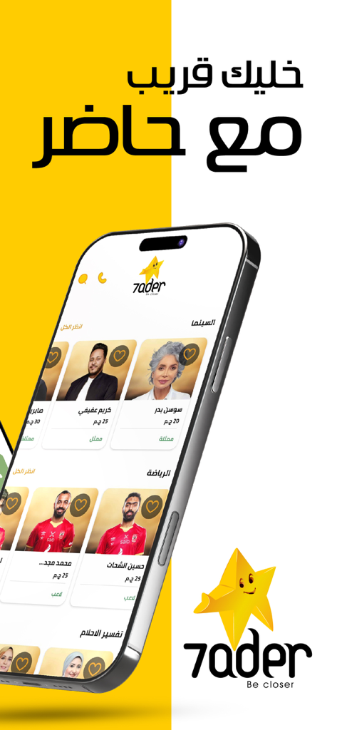 7ader - اتصل بكل مشاهير العرب - 7ader mobile app interface showing categories of Arab celebrities and experts