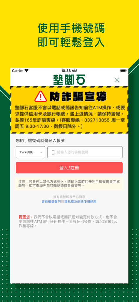 墊腳石樂購家-圖書文具百貨3C - Mobile login screen for the Stepping Stone Shopping app using a phone number with a safety notice