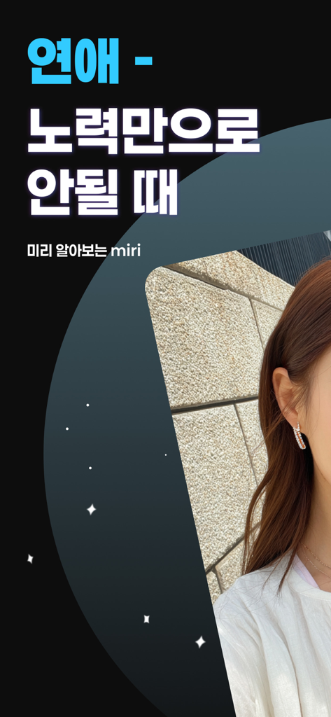 미리 소개팅 - 궁합으로 잘 맞는 인연, 친구찾기 - Promotional image for Miri blind date app featuring Korean text about dating and destiny against a starry background