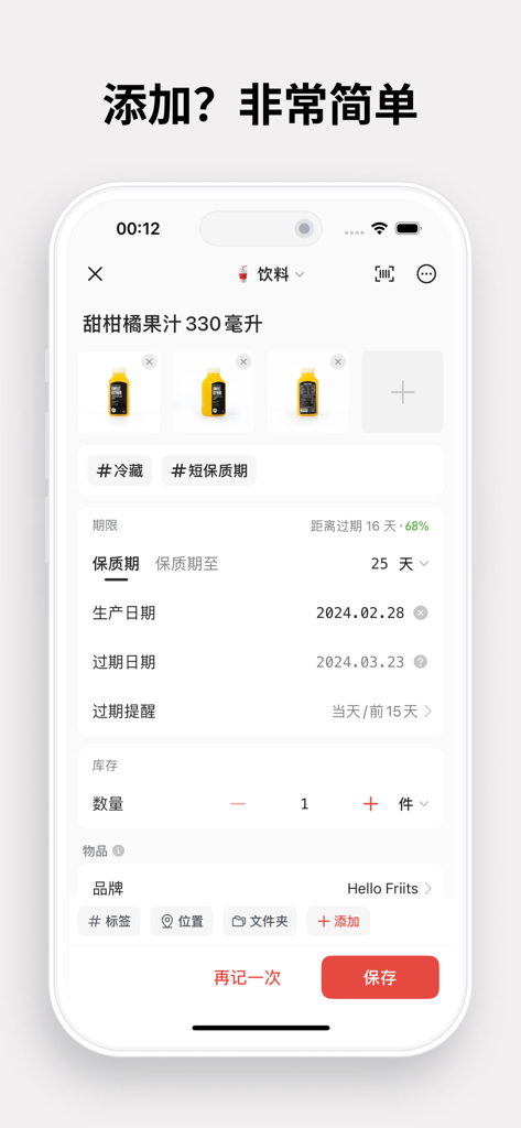 A mobile app screen for adding a new item with expiration dates and inventory details.