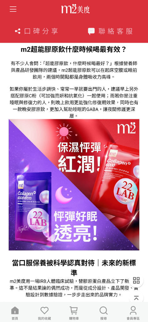 m2美度官方網站 - Écran mobile de l'application m2 beauty montrant les informations et les avantages des suppléments de collagène de jour et de nuit.
