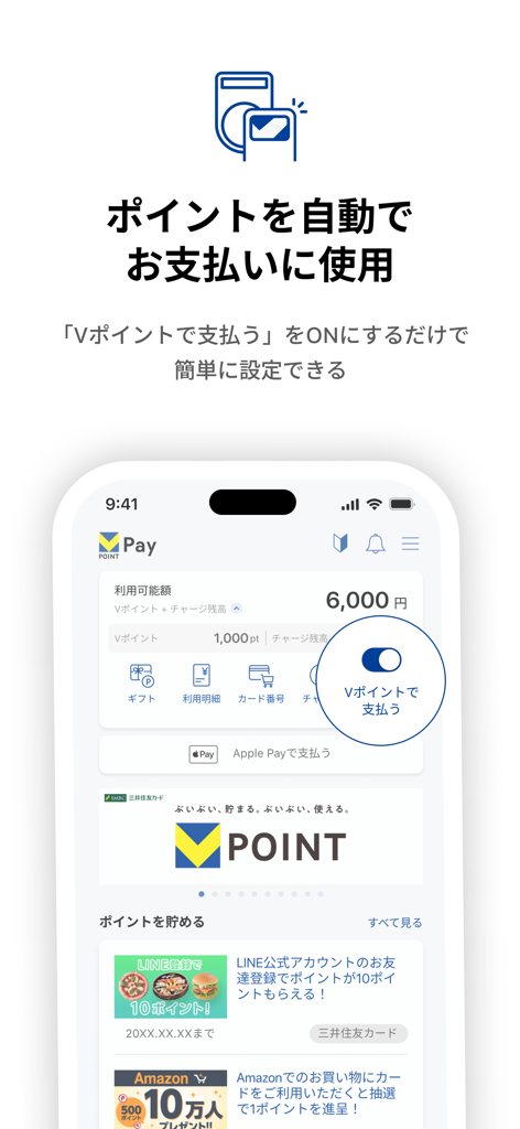 V-Point Payモバイルアプリのインターフェースで、支払いに報酬ポイントを自動的に使用するトグルスイッチを示すスクリーンショット