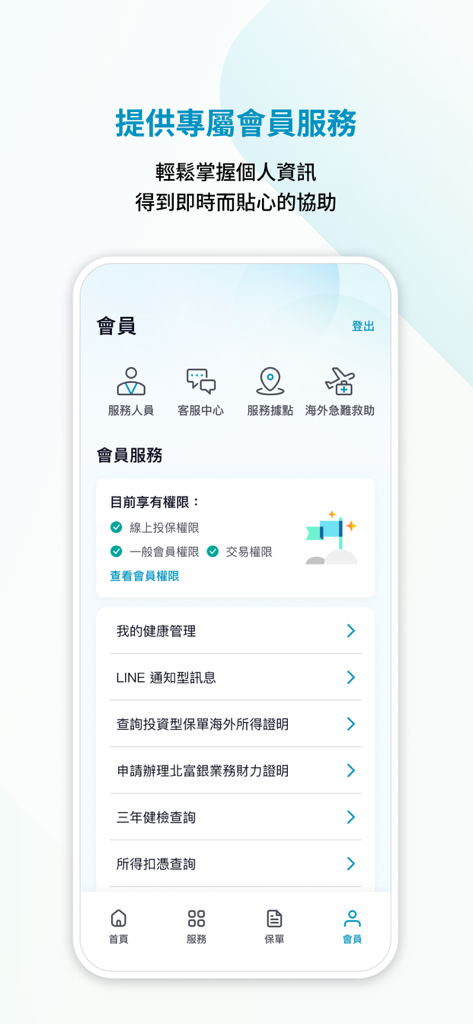 富邦人壽APP - Bildschirm für Mitgliederservices der Fubon Life Insurance App, der Optionen zur Verwaltung von Policen und Konten in traditionellem Chinesisch anzeigt.