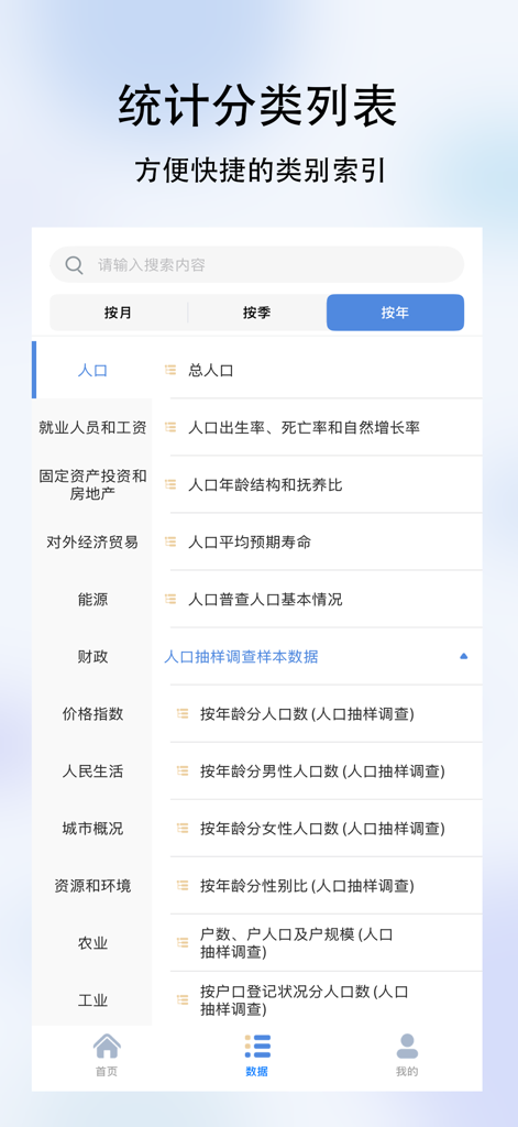 Micro-Statistics app interface showing categories for official Chinese data.