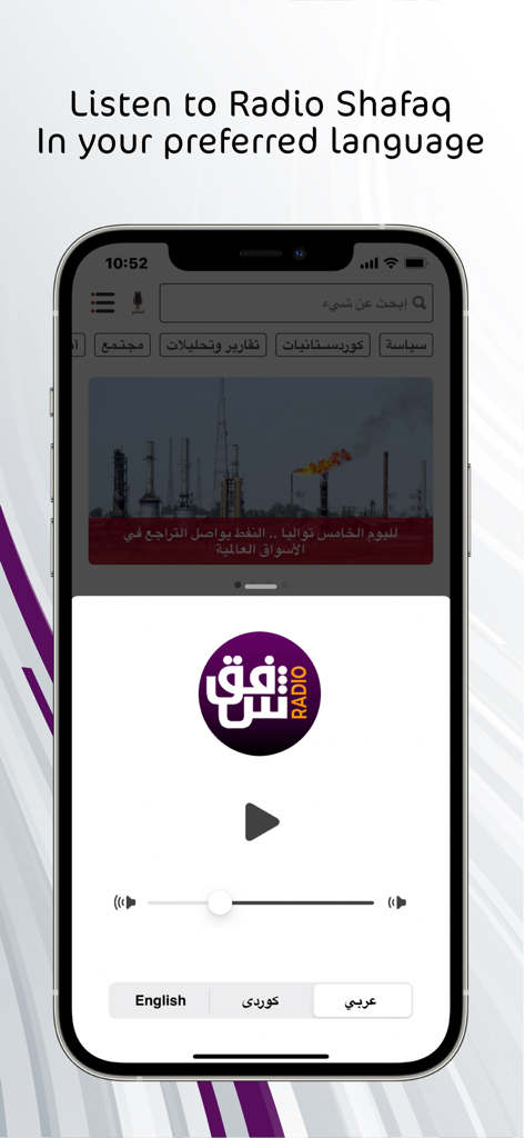 شفق نیوز - Interfaccia radio dell'app Shafaq News che mostra il pulsante di riproduzione, il controllo del volume e la selezione della lingua per arabo, curdo e inglese.