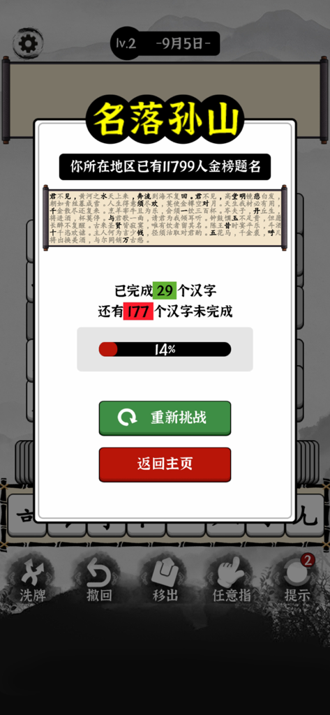 Ventana emergente de progreso en el juego Word Master que muestra un pergamino de poesía clásica china y estadísticas de finalización de nivel.