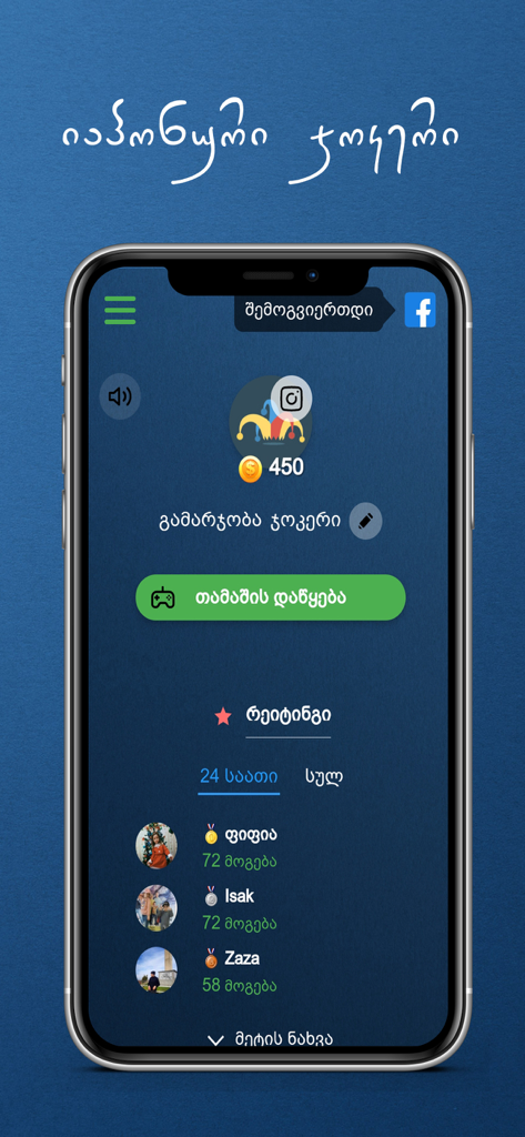 Tamashebi - Main menu screen of the Tamashebi Georgian card game app showing a user profile and leaderboard