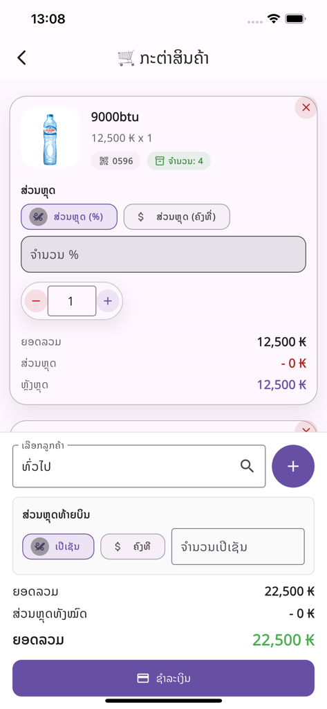 YouMart - Interface of the YouMart mobile POS app showing product details and checkout options