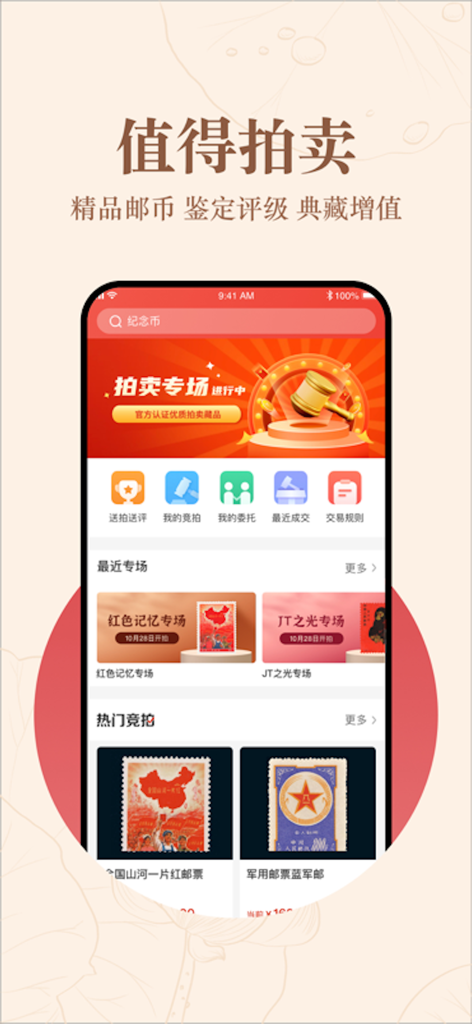 邮宝 - Auction interface of the Youbao app showcasing specialized Chinese stamp and coin collections for bidding