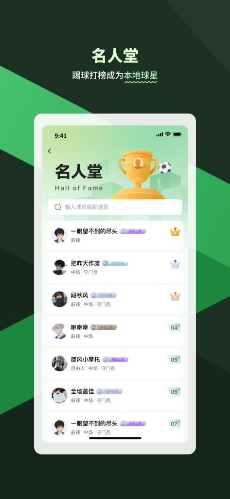畅点足球—约球找队球队管理 - Hall of Fame ranking list for amateur soccer players in the Changdian Football app