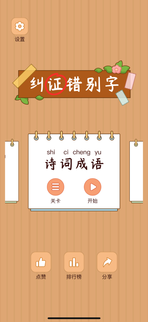 Main menu of the Hanzi Find the Difference King app showing the poetry and idioms game mode.