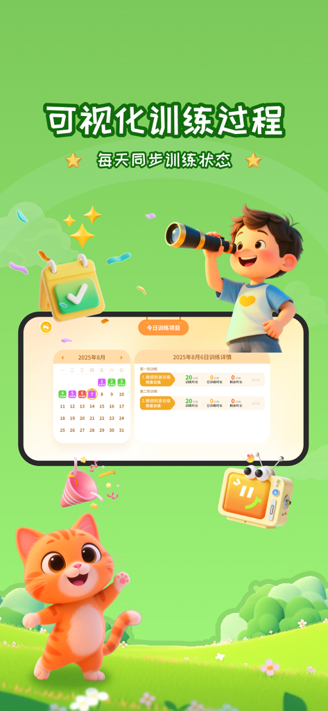 妙视力视觉训练- 好智力好视力 - Miao Vision Training app dashboard showing a visualized training process with a progress calendar and kid friendly cartoon characters