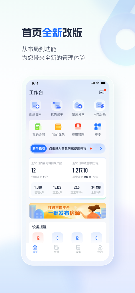 智慧房东-让租赁更智能化 - Interface de estação de trabalho do aplicativo móvel Smart Landlord com estatísticas de gerenciamento de propriedades e ferramentas de acompanhamento financeiro